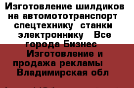 Изготовление шилдиков на автомототранспорт, спецтехнику, станки, электроннику - Все города Бизнес » Изготовление и продажа рекламы   . Владимирская обл.